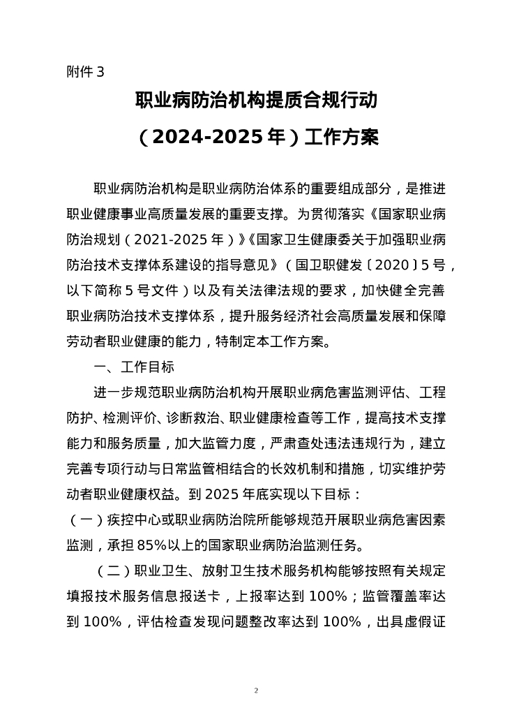 国家卫生健康委：职业病防治机构提质合规行动（2024-2025年）工作方案
