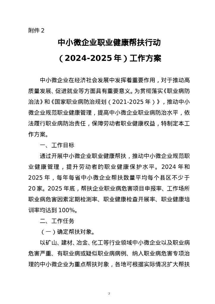 国家卫生健康委：中小微企业职业健康帮扶行动（2024-2025年）工作方案