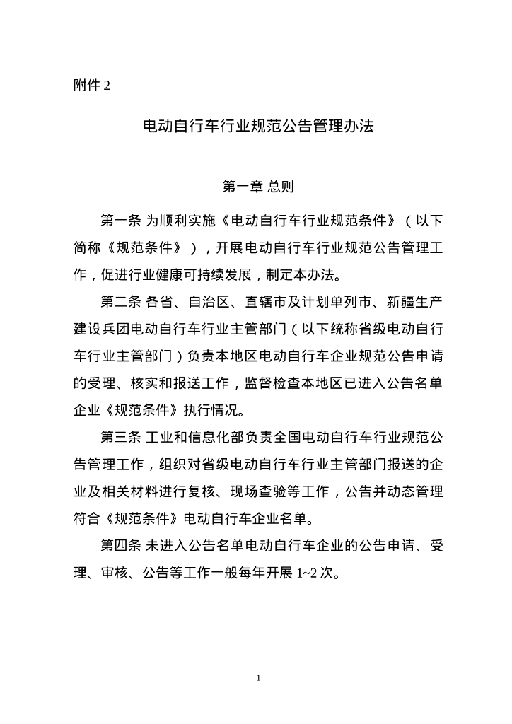 工业和信息化部：电动自行车行业规范公告管理办法