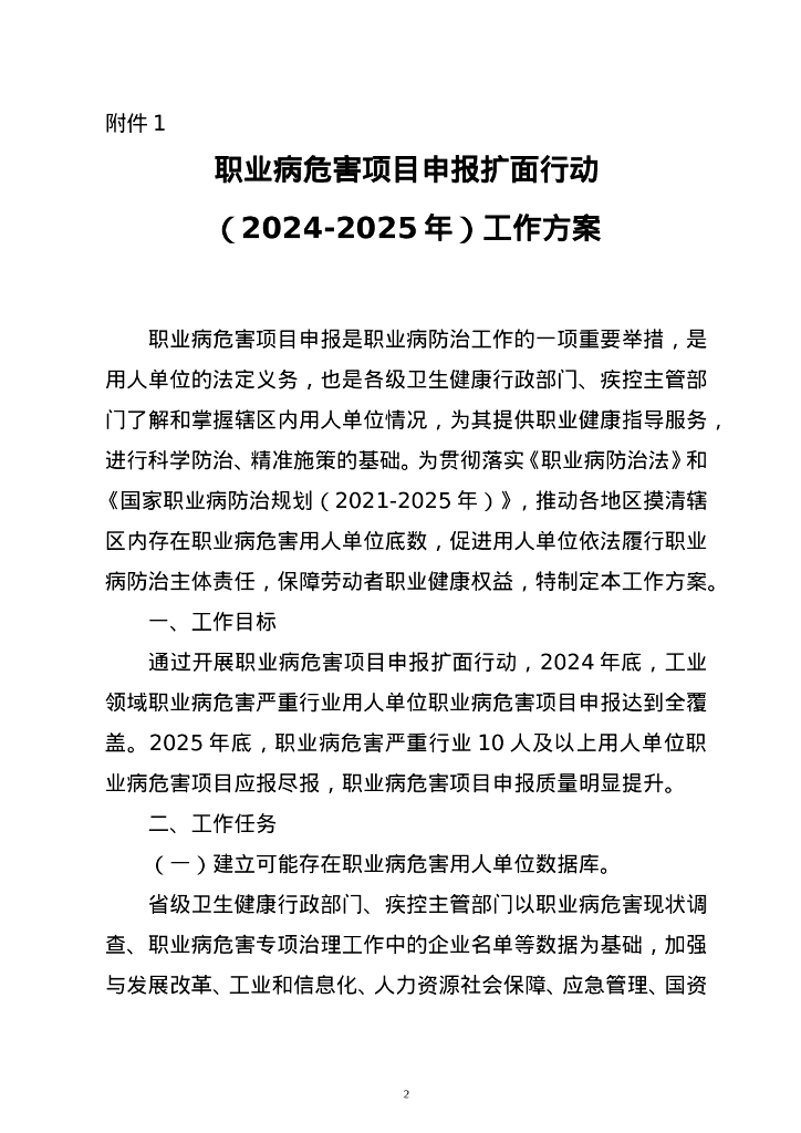 国家卫生健康委：职业病危害项目申报扩面行动（2024-2025年）工作方案