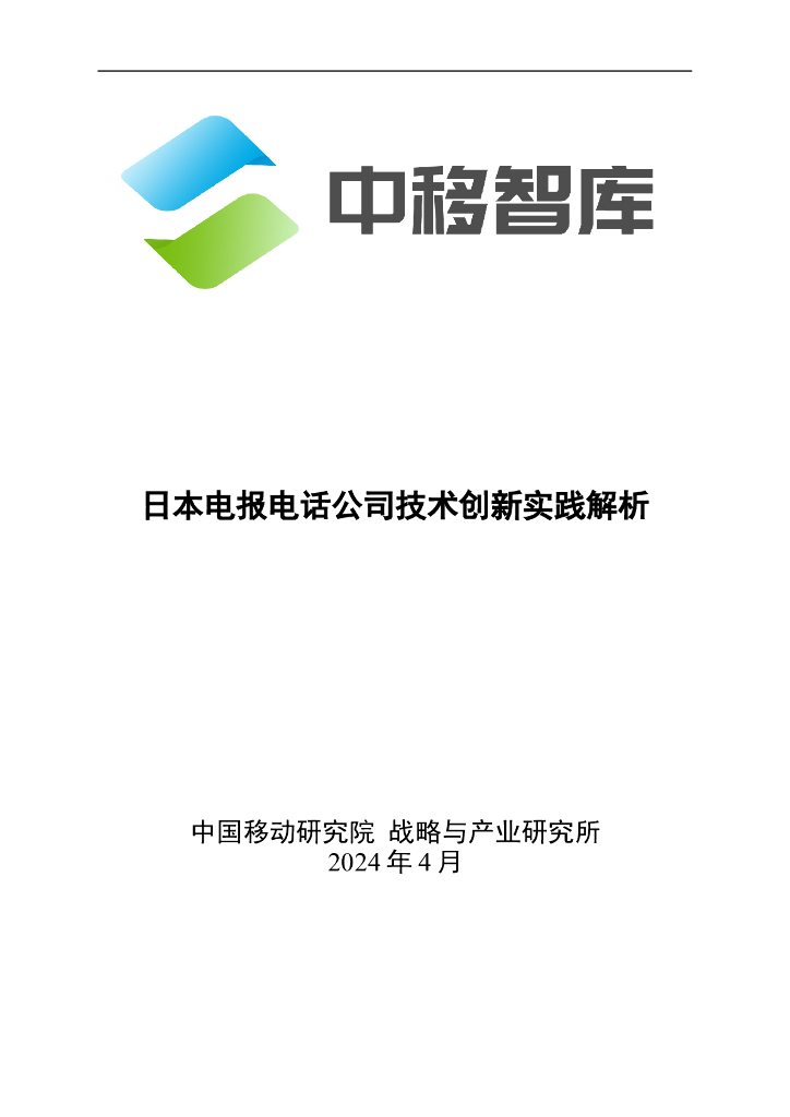 中移智库：2024日本电报电话公司技术创新实践解析报告