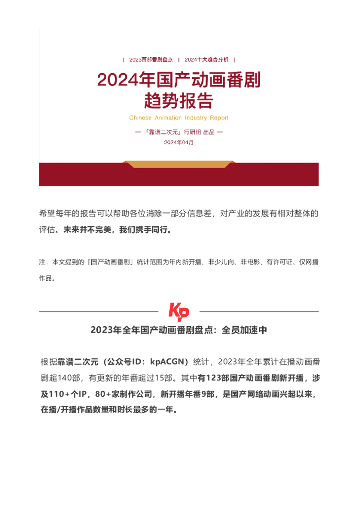 靠谱二次元:2024年国产动画番剧趋势报告