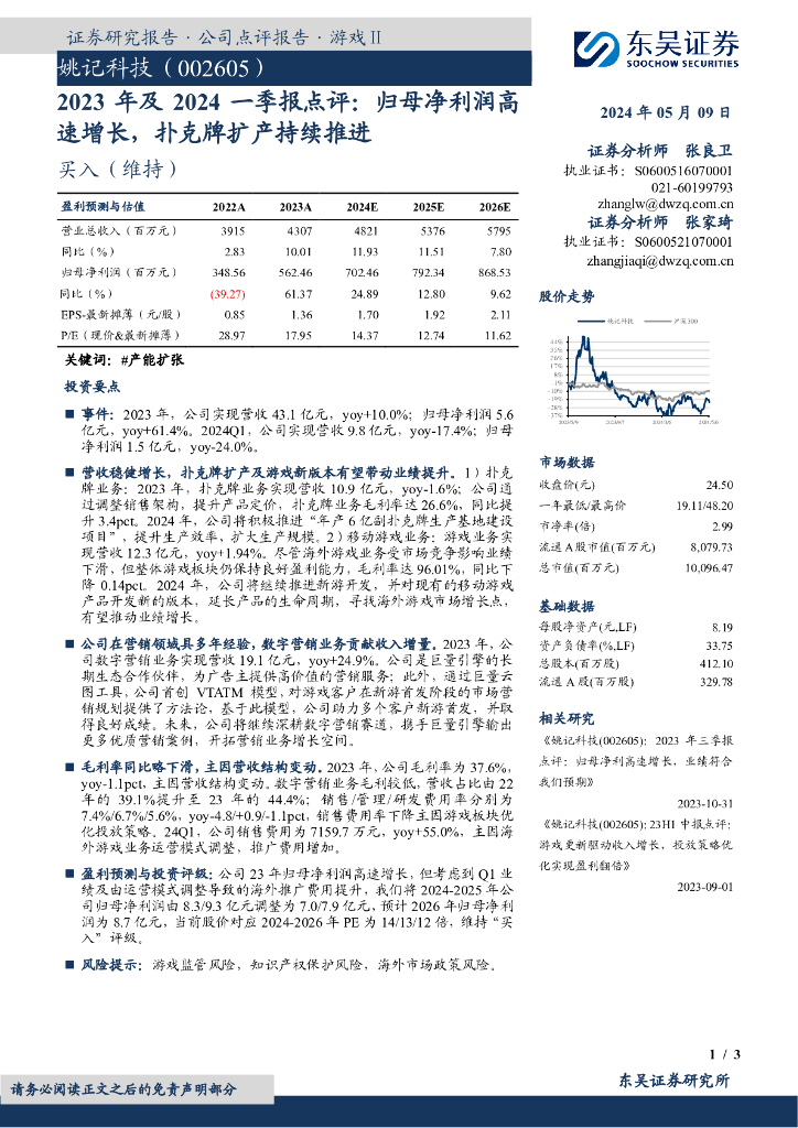 东吴证券：姚记科技（002605）-2023年及2024一季报点评：归母净利润高速增长，扑克牌扩产持续推进