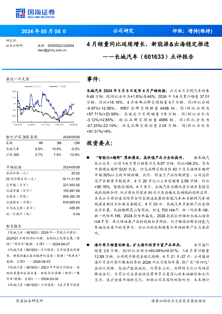 国海证券：长城汽车（601633）-点评报告：4月销量同比延续增长，新能源&出海稳定推进