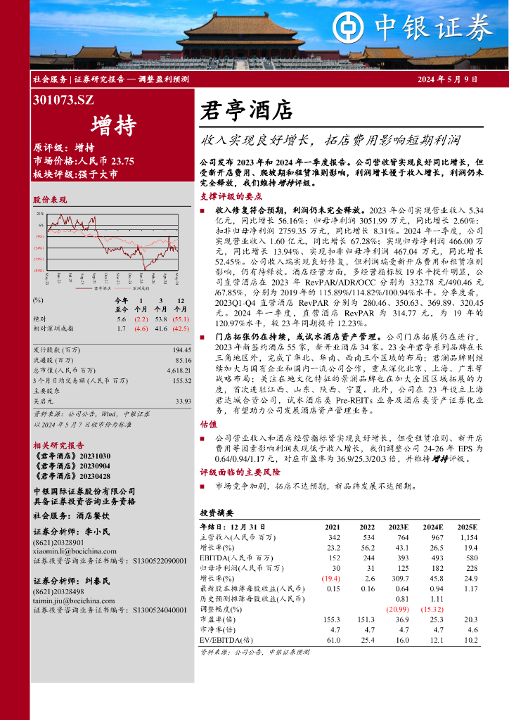 中银证券：君亭酒店（301073）-收入实现良好增长，拓店费用影响短期利润