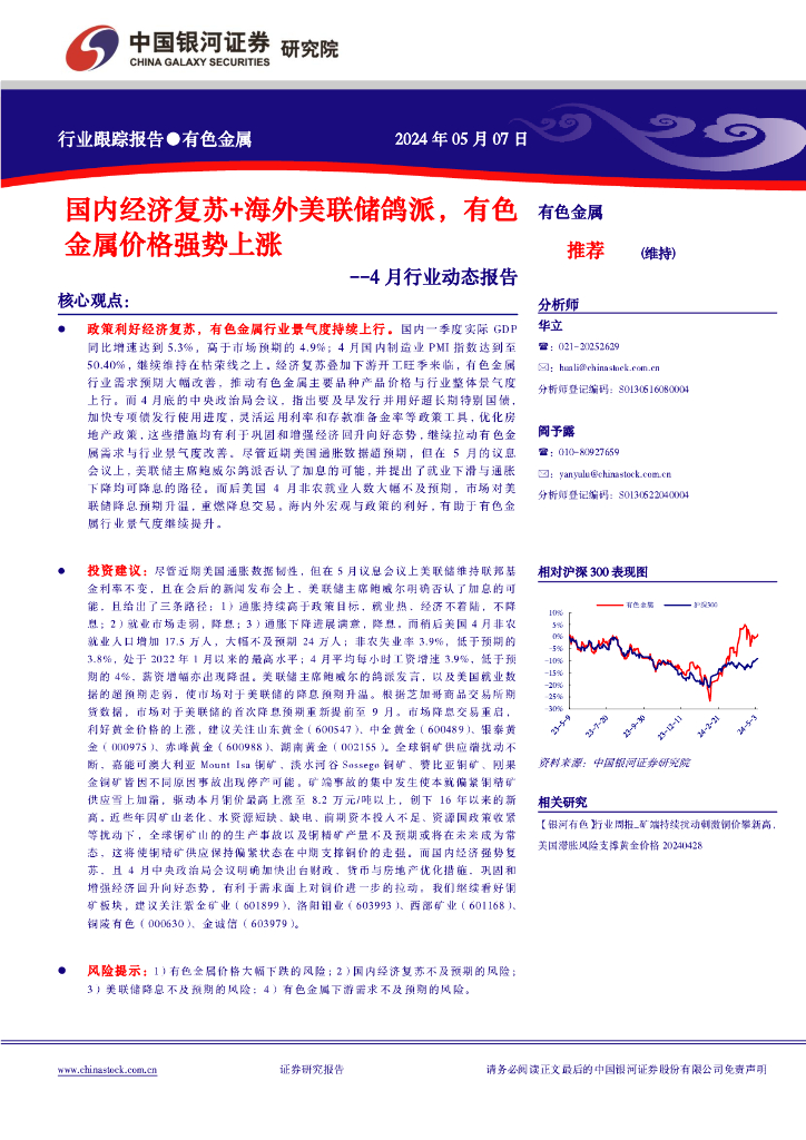 中国银河：有色金属4月行业动态报告：国内经济复苏+海外美联储鸽派，有色金属价格强势上涨
