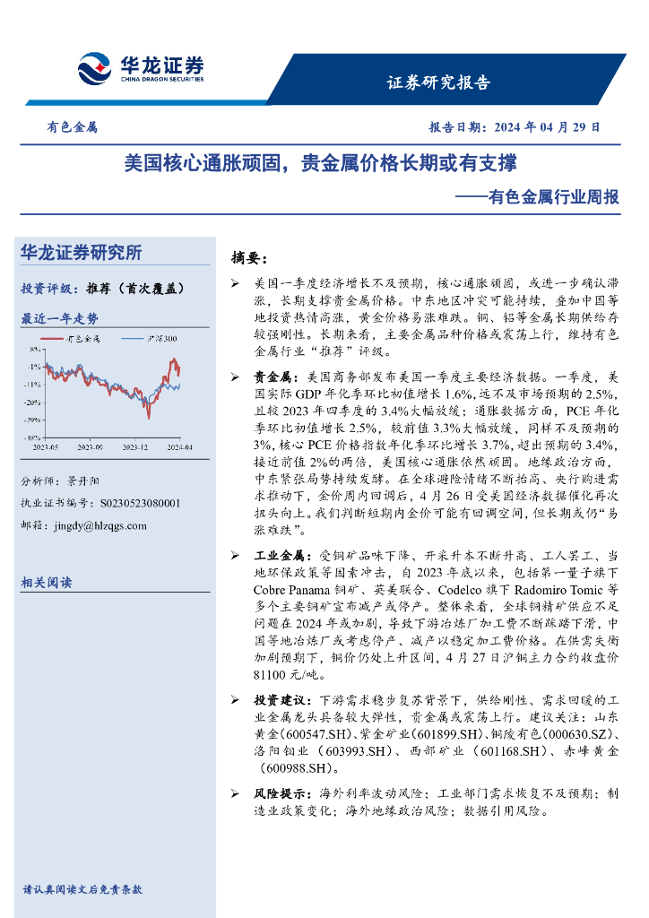 华龙证券：有色金属行业周报：美国核心通胀顽固，贵金属价格长期或有支撑