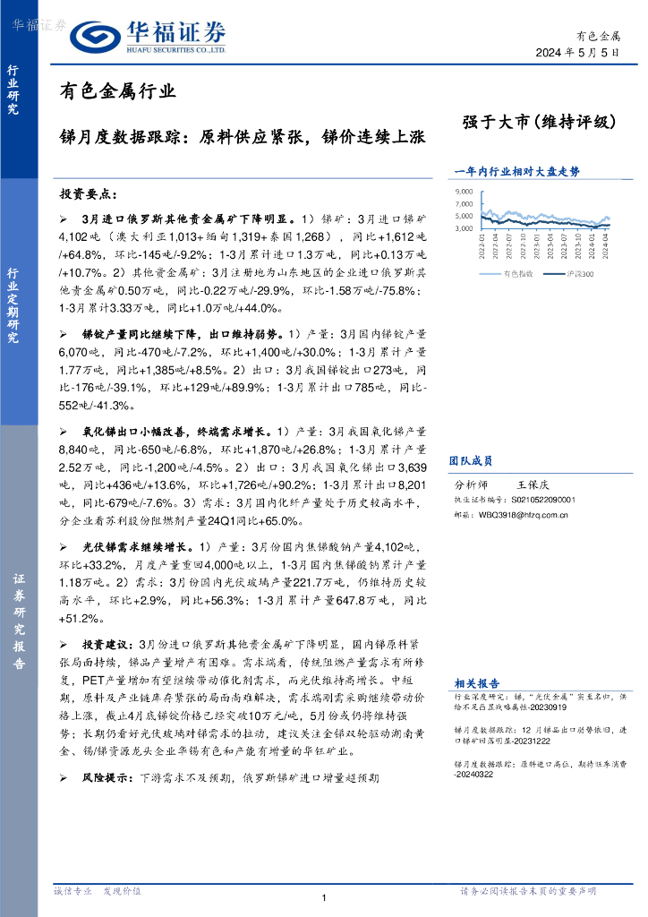 华福证券：有色金属行业：锑月度数据跟踪：原料供应紧张，锑价连续上涨