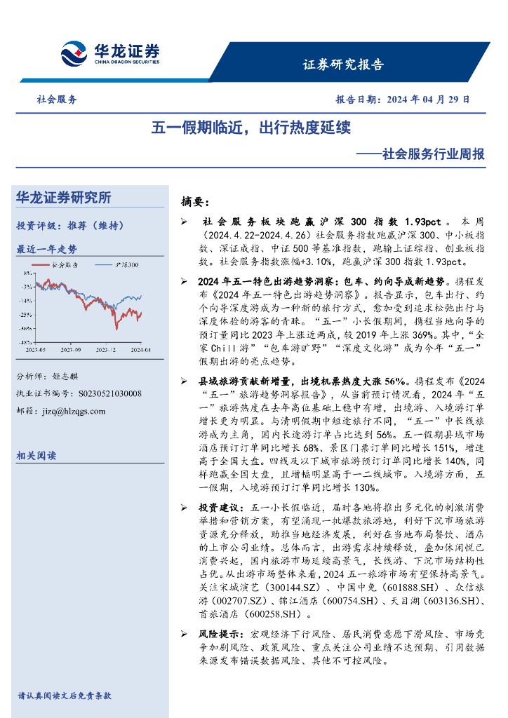 华龙证券：社会服务行业周报：五一假期临近，出行热度延续