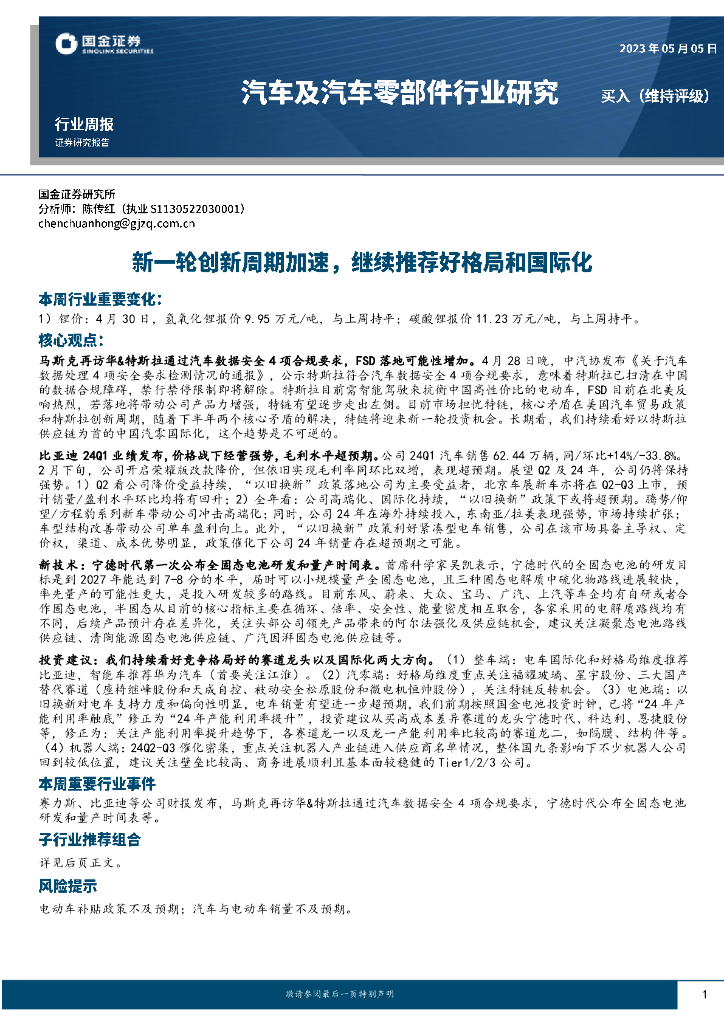 国金证券：<em>汽车</em>及<em>汽车</em>零部件行业研究：新一轮创新周期加速，继续推荐好格局和国际化