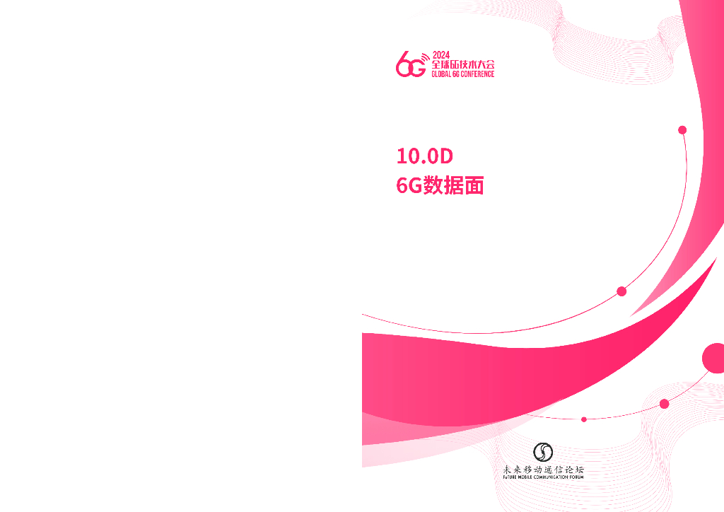 未来移动通信论坛：2024年10.0D-6G数据面白皮书