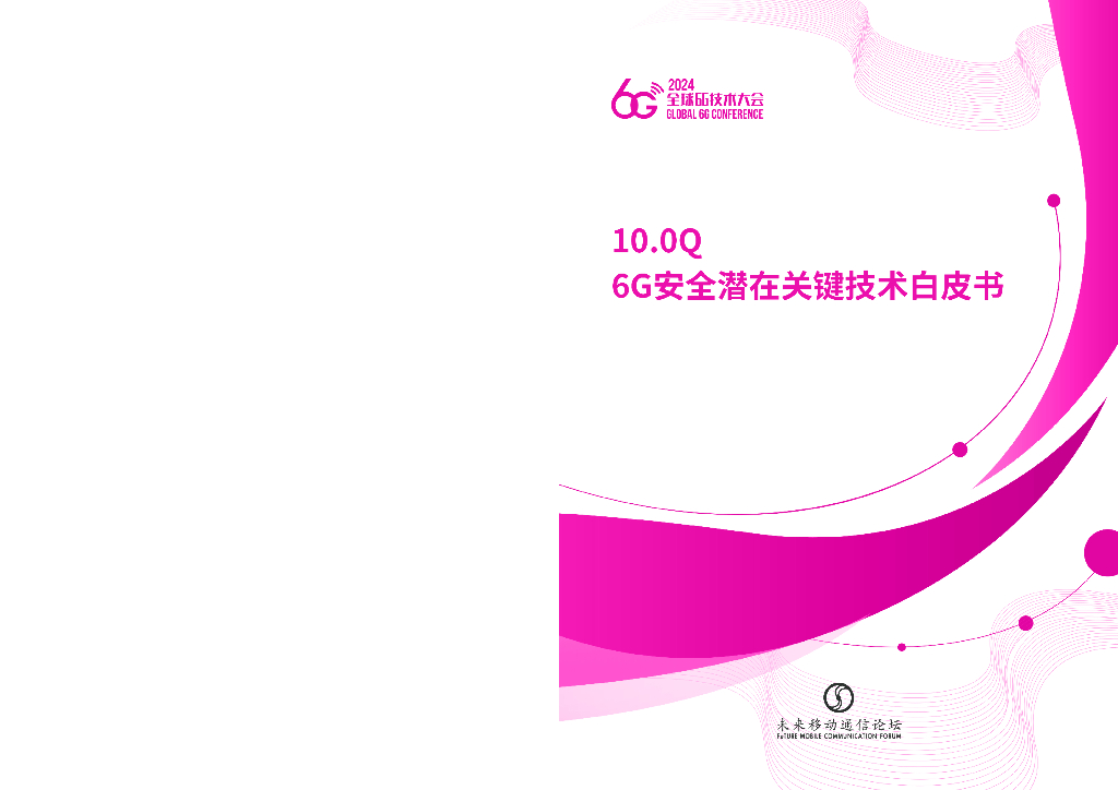 未来移动通信论坛：2024年10.0Q-6G安全潜在关键技术白皮书