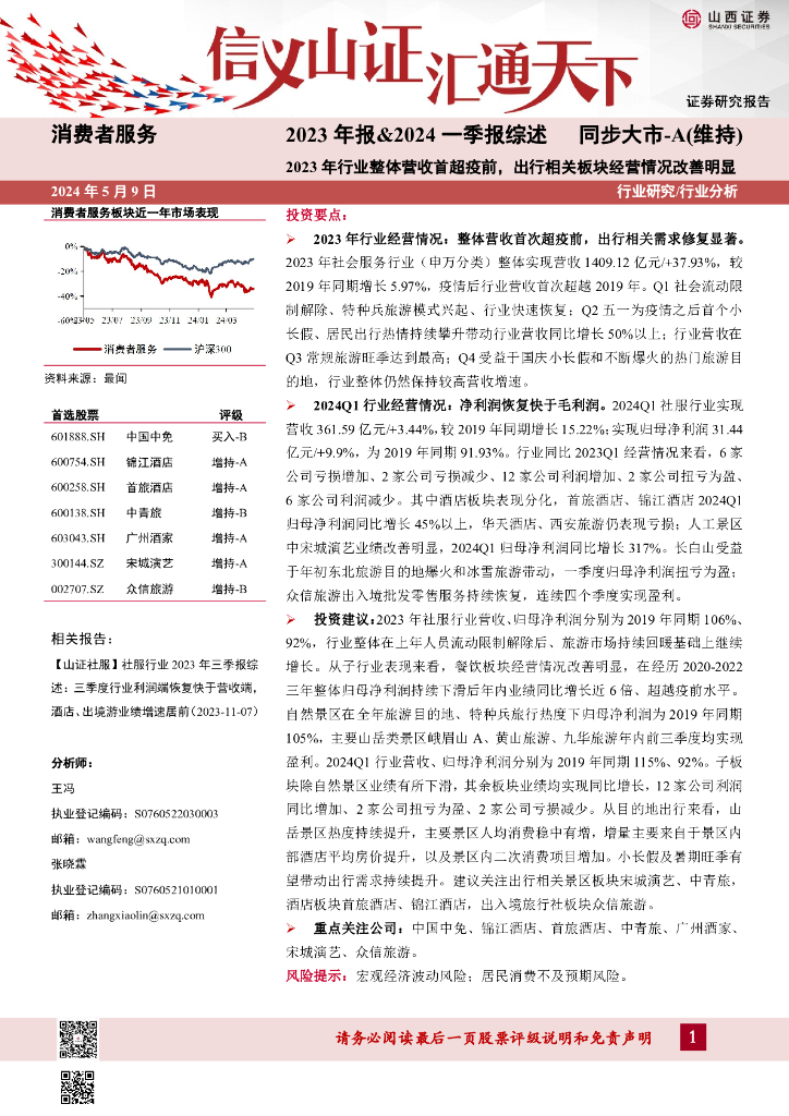 山西证券：消费者服务2023年报&2024一季报综述：2023年行业整体营收首超疫前，出行相关板块经营情况改善明显