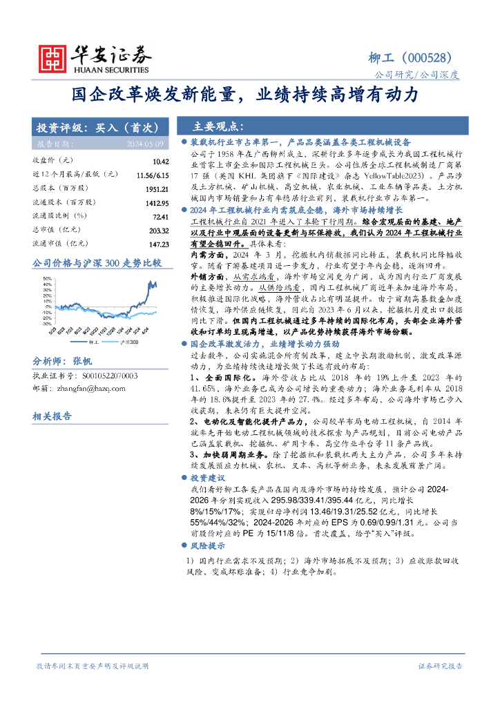 华安证券：柳工（000528）-国企改革焕发新能量，业绩持续高增有动力