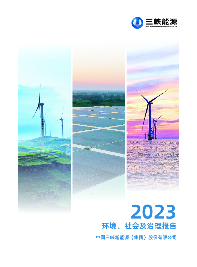 三峡<em>能源</em>2023环境、社会及治理报告 海报