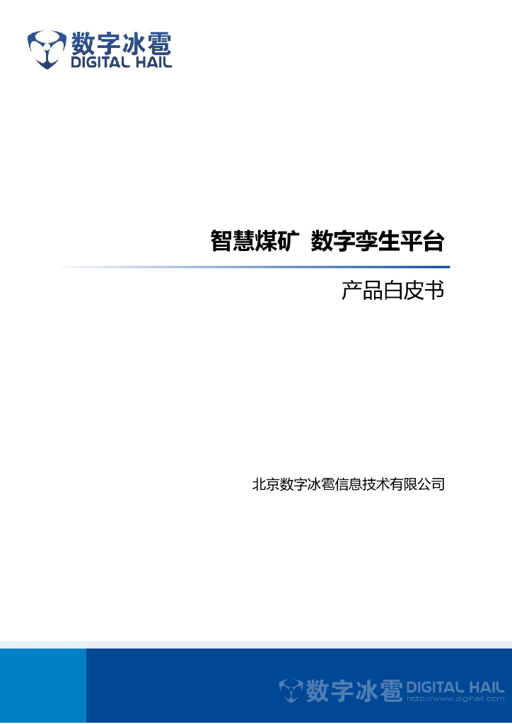 数字冰雹：智慧煤矿数字孪生平台白皮书