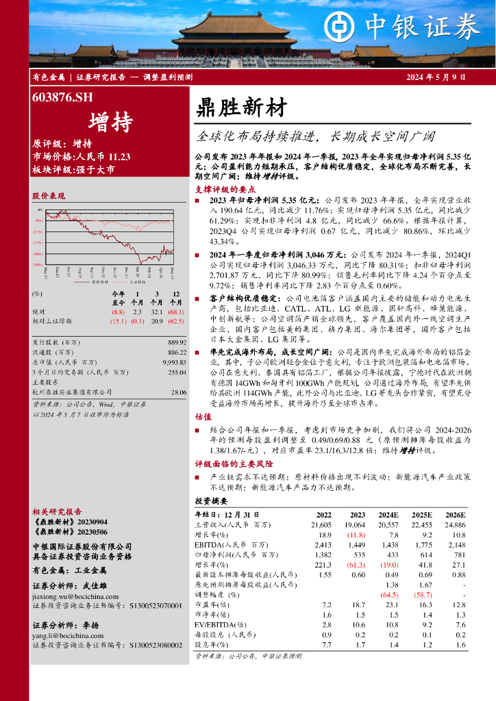 中银证券：鼎胜新材（603876）-全球化布局持续推进，长期成长空间广阔