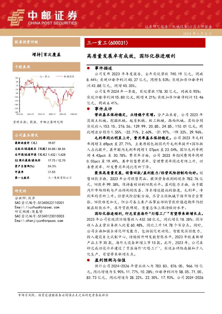 中邮证券：三一重工（600031）-高质量发展卓有成效，国际化推进顺利