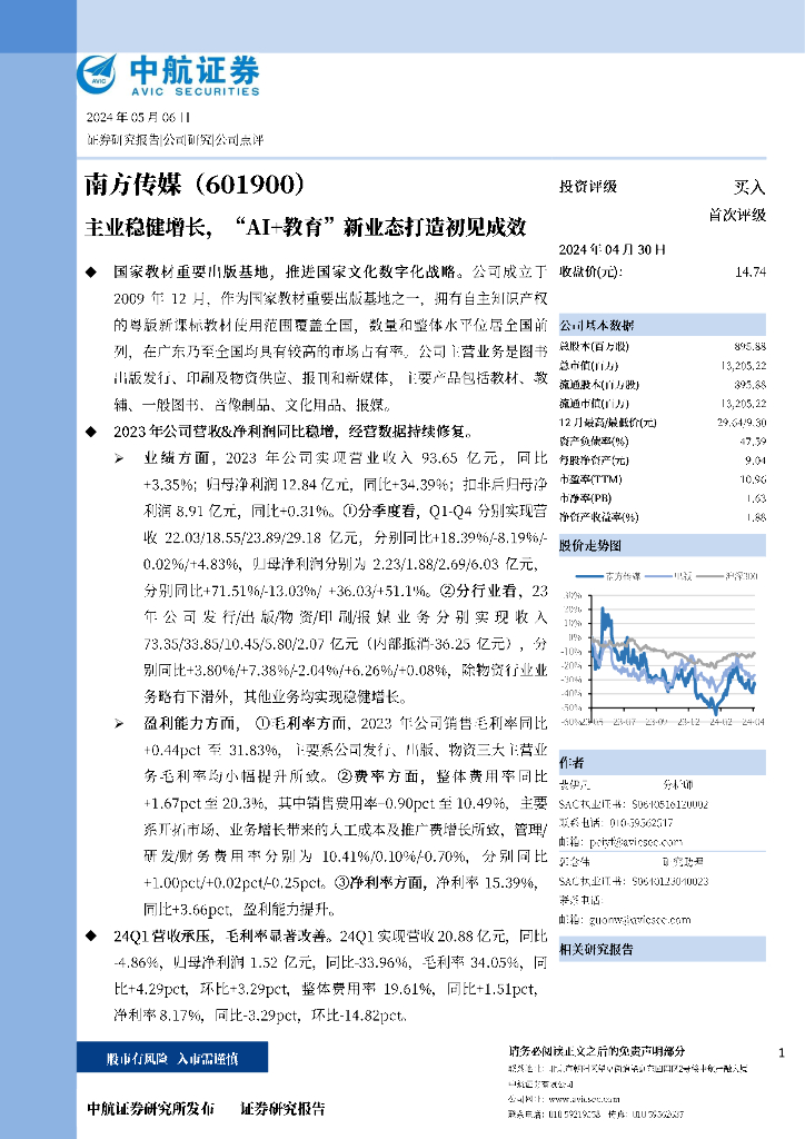 中航证券:南方传媒(601900)-主业稳健增长,“AI+教育”新业态打造初见成效