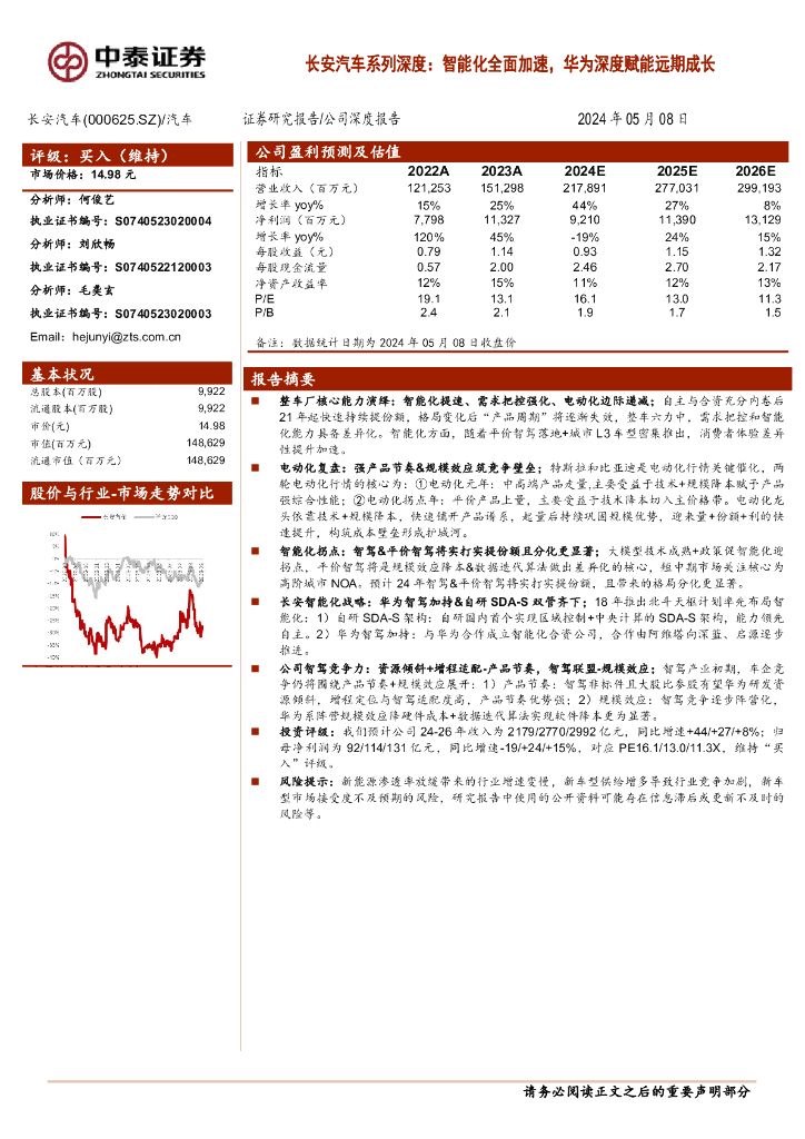 中泰证券：长安汽车系列深度：智能化全面加速，华为深度赋能远期成长