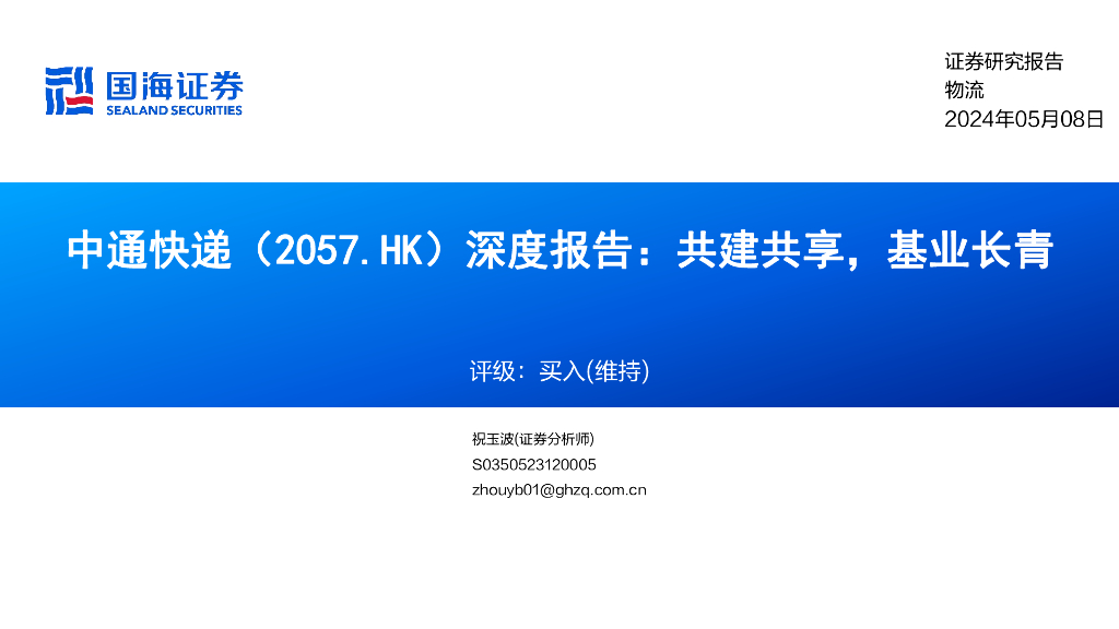 国海证券：中通<em>快递</em>（2057.HK）深度报告：共建共享，基业长青