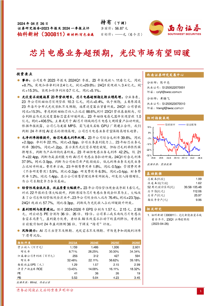 西南证券：铂科新材（300811）-芯片电感业务超预期，光伏市场有望回暖