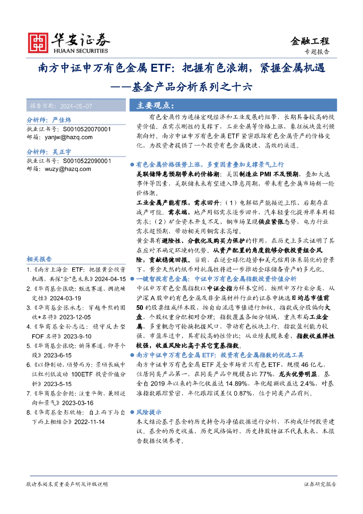 华安证券：基金产品分析系列之十六：南方中证申万有色金属ETF：把握有色浪潮，紧握金属机遇