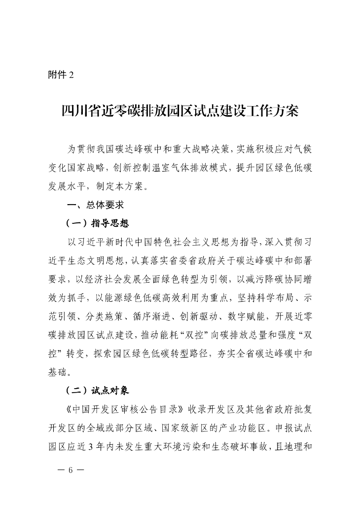 四川省近零碳排放园区试点建设工作方案