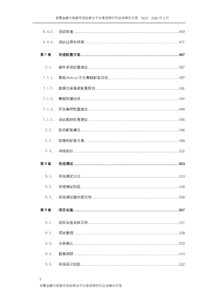 智慧金融大数据可视化展示平台建设和应用总体解决方案_第9页