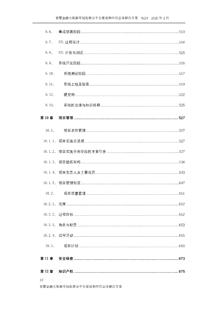 智慧金融大数据可视化展示平台建设和应用总体解决方案_第10页