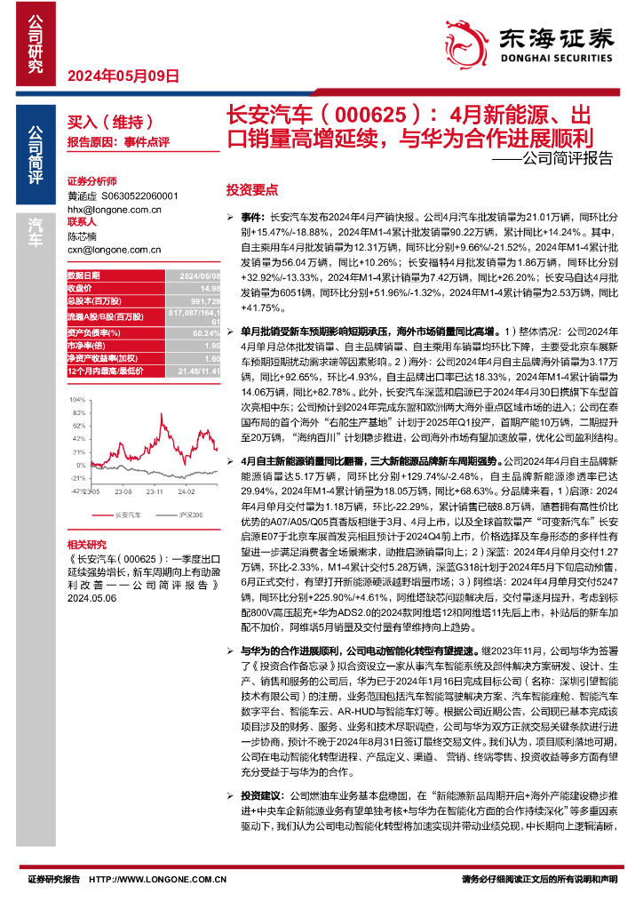 东海证券：长安汽车（000625）-公司简评报告：4月新能源、出口销量高增延续，与华为合作进展顺利