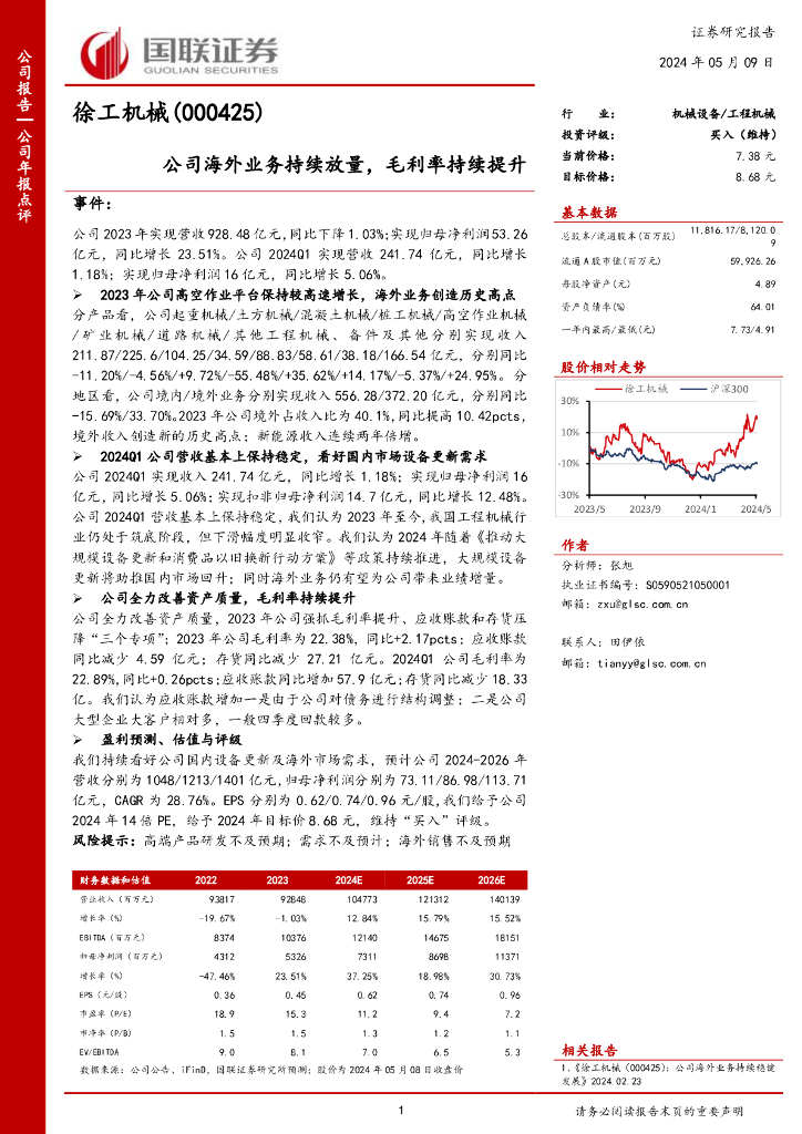 国联证券：徐工机械（000425）-公司海外业务持续放量，毛利率持续提升