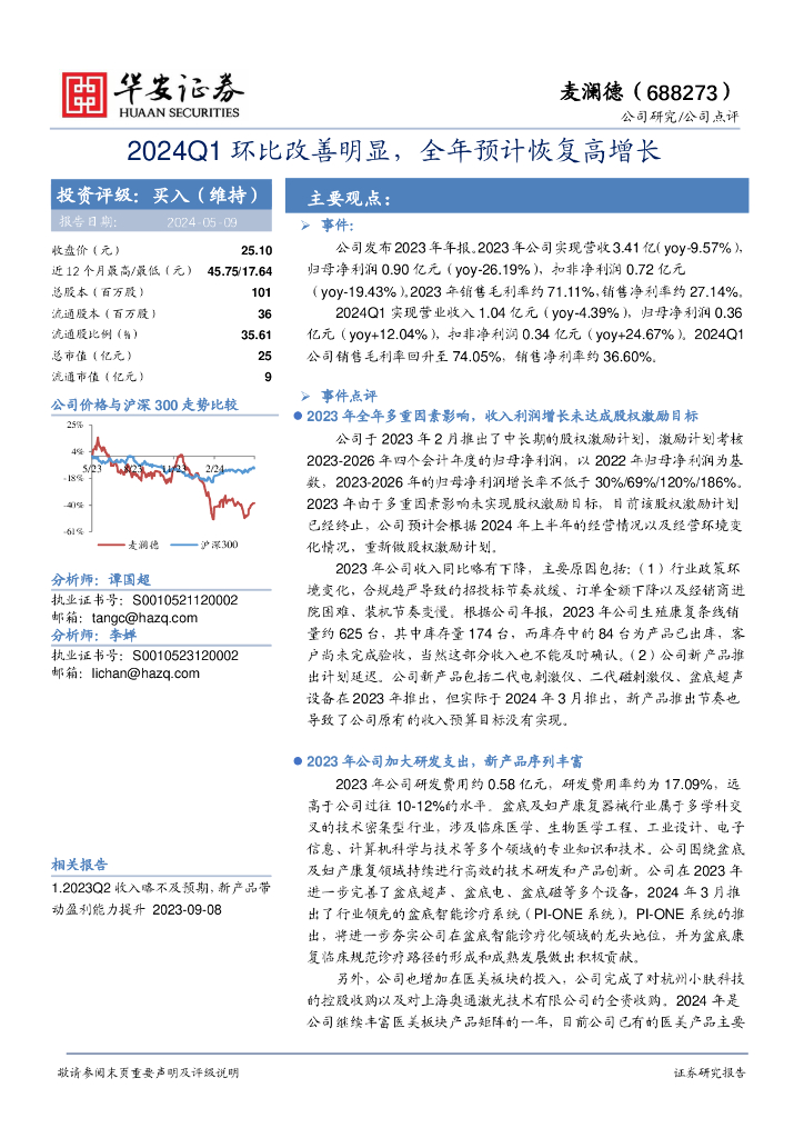 华安证券：麦澜德（688273）-2024Q1环比改善明显，全年预计恢复高增长