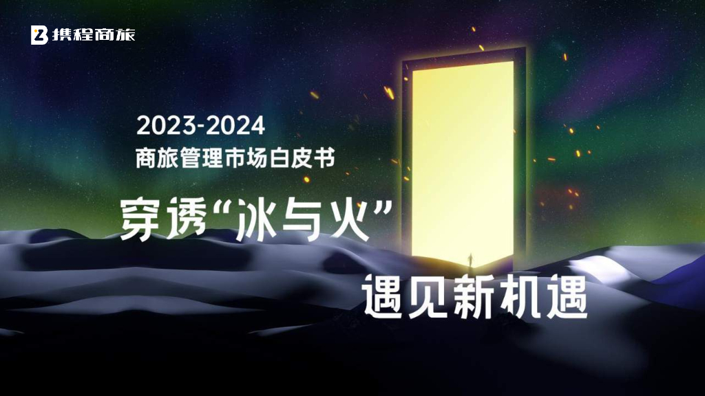 携程商旅：2023-2024年商旅管理市场白皮书