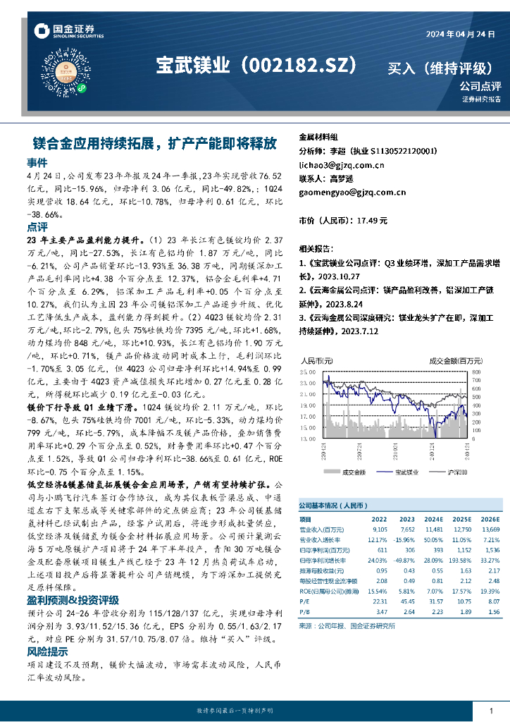 国金证券：宝武镁业（002182）-镁合金应用持续拓展，扩产产能即将释放