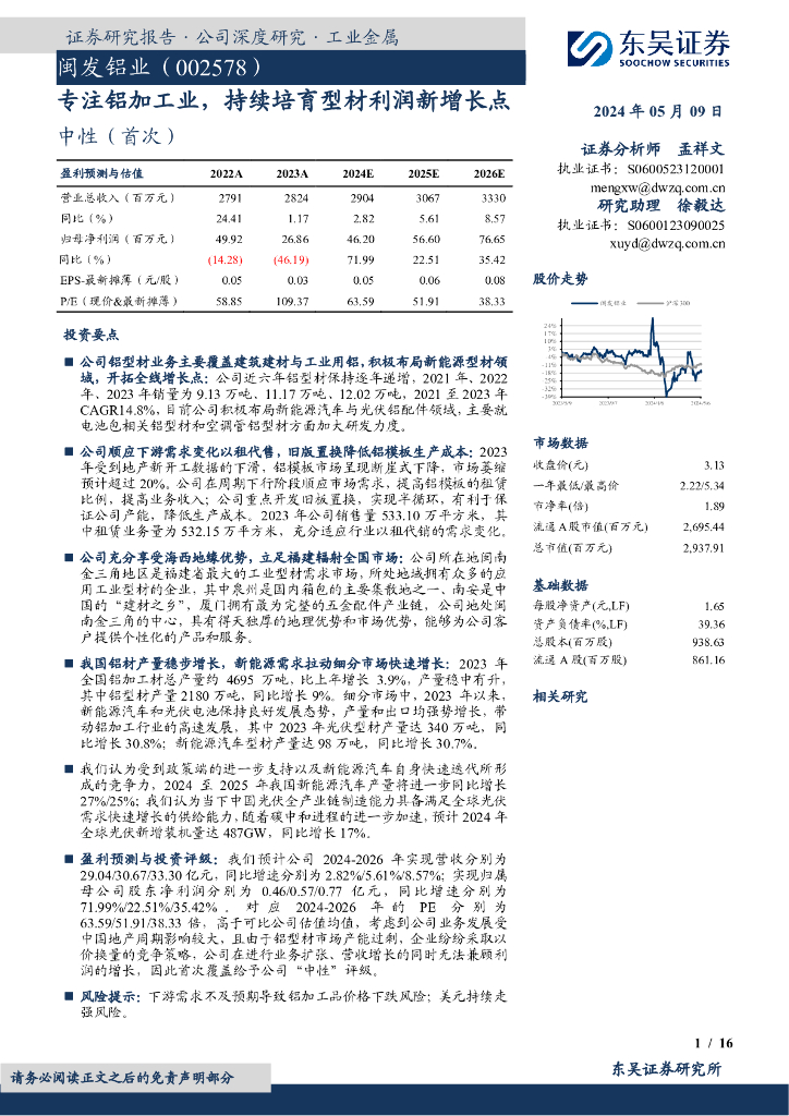 东吴证券：闽发铝业（002578）-专注铝加工业，持续培育型材利润新增长点