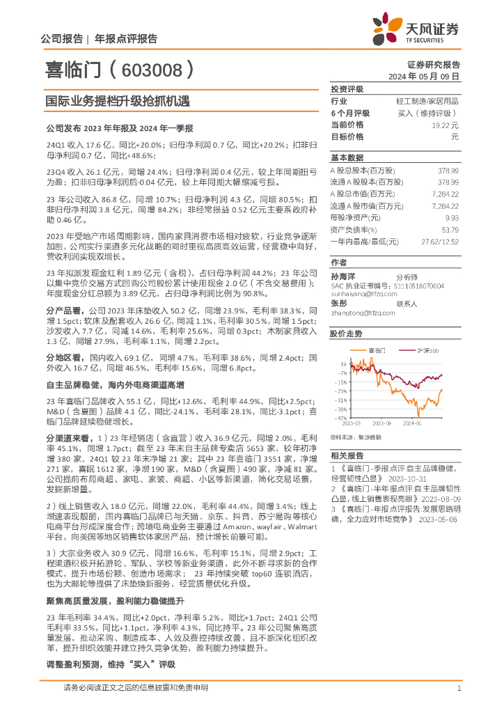天风证券：喜临门（603008）-国际业务提档升级抢抓机遇