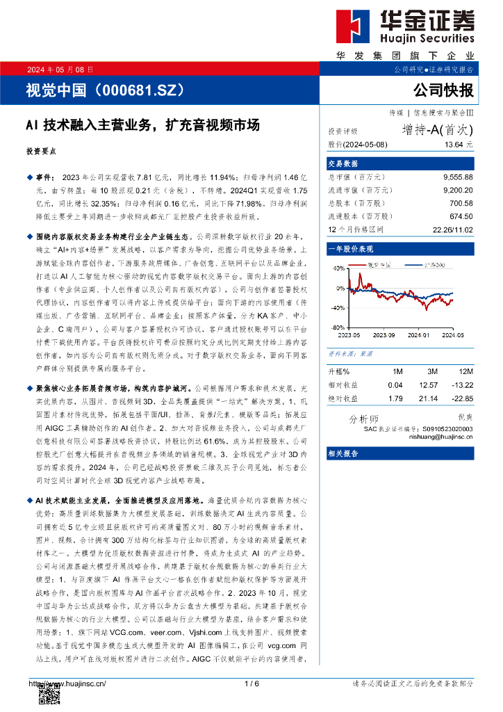 华金证券:视觉中国(000681)-AI技术融入主营业务,扩充音视频市场