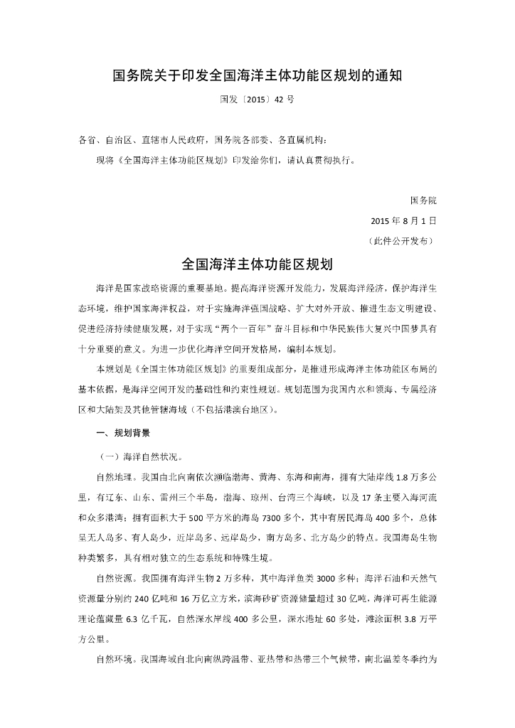 国务院：全国海洋主体功能区规划
