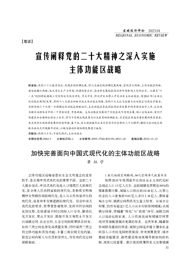 黄征学：宣传阐释党的二十大精神之深入实施主体功能区战略