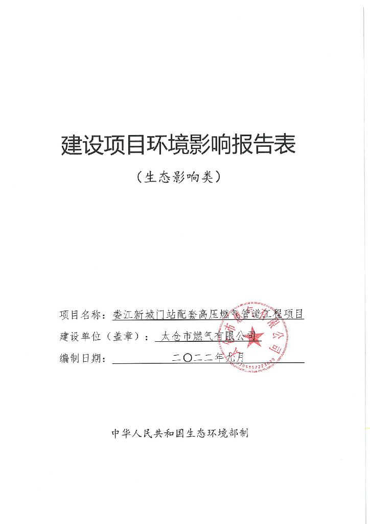 娄江新城门站配套高压燃气管道应程项目建设项目环境影响报告表（生态影响类）