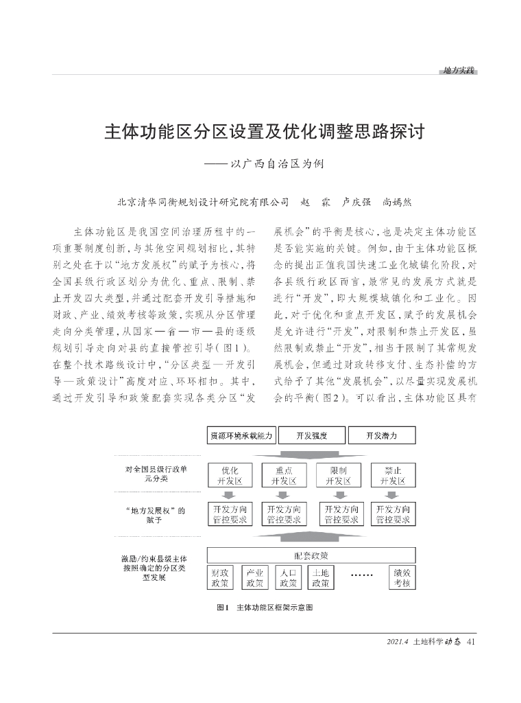 主体功能区分区设置及优化调整思路探讨——以广西自治区为例