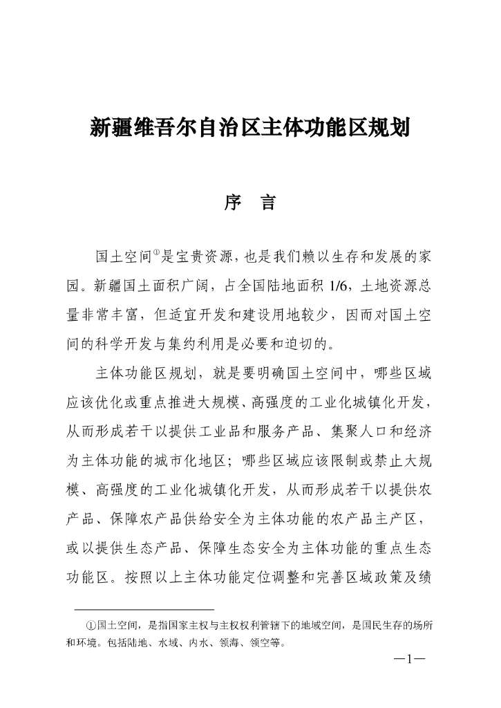 新疆维吾尔自治区主体功能区规划