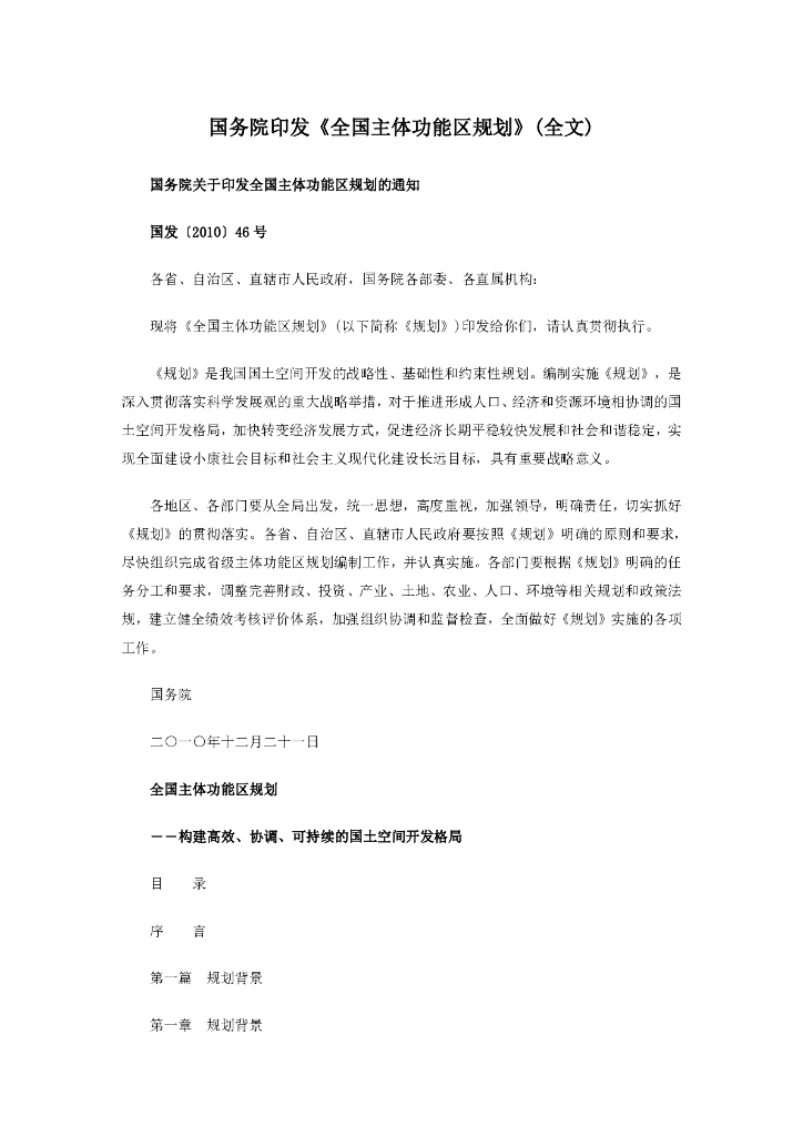国务院：2010全国主体功能区规划（全文）