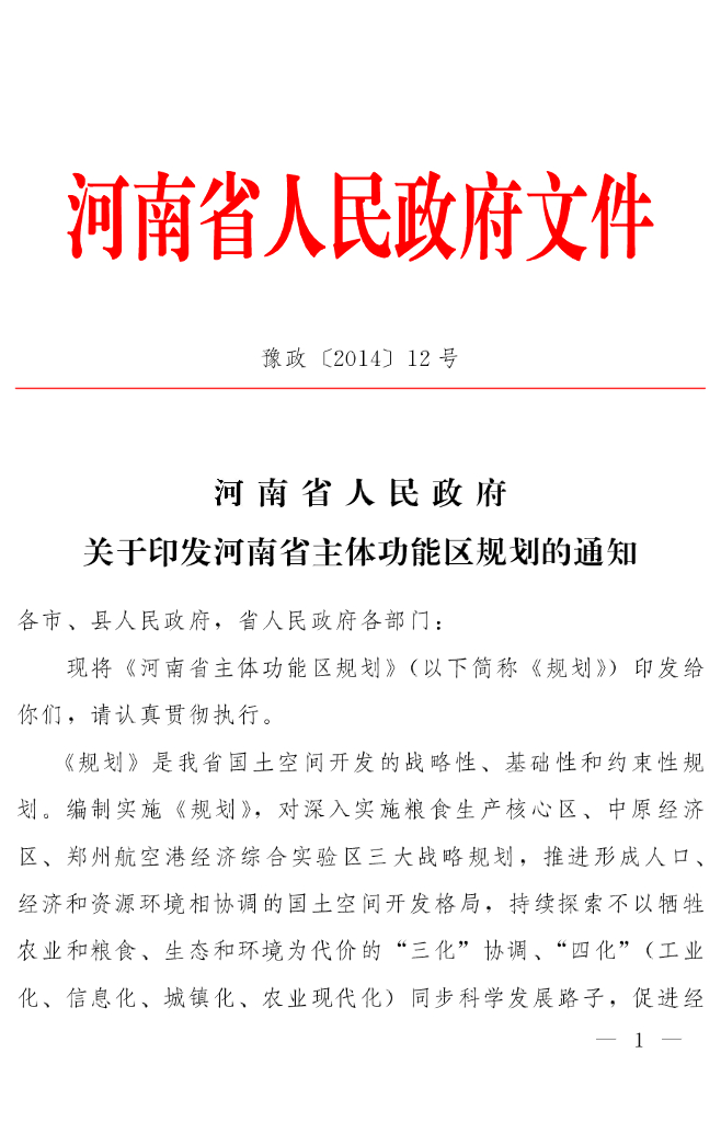 河南人民政府：河南省主体功能区规划