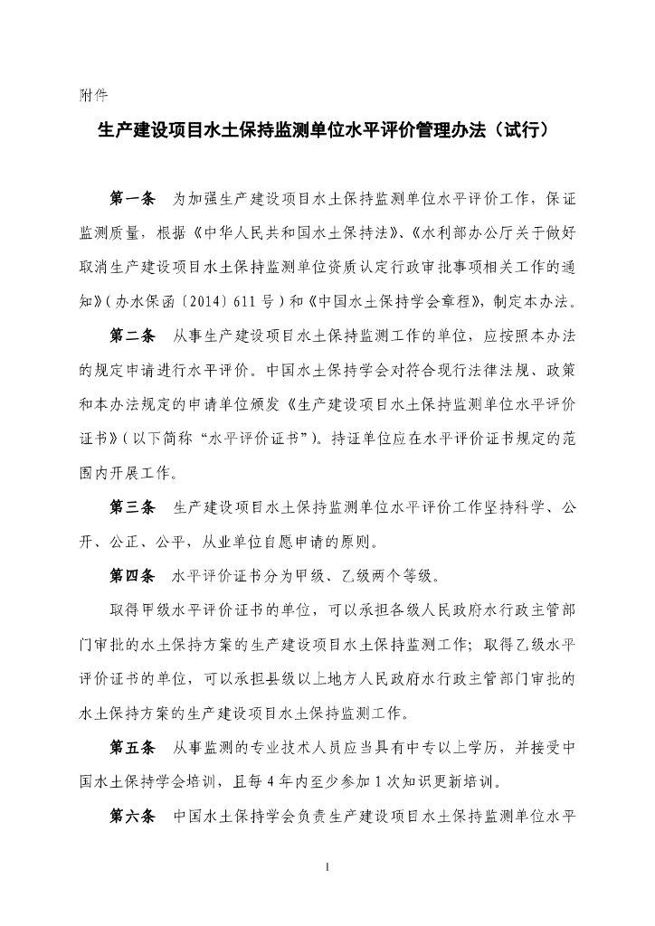 生产建设项目水土保持监测单位水平评价管理办法（试行）