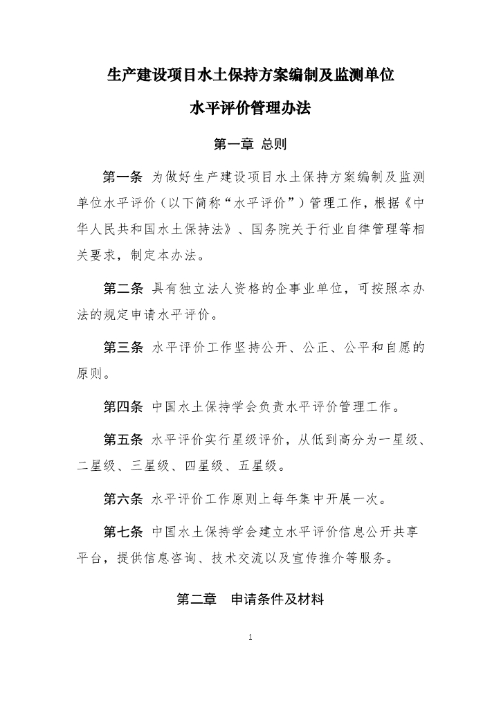 生产建设项目水土保持方案编制及监测单位水平评价管理办法