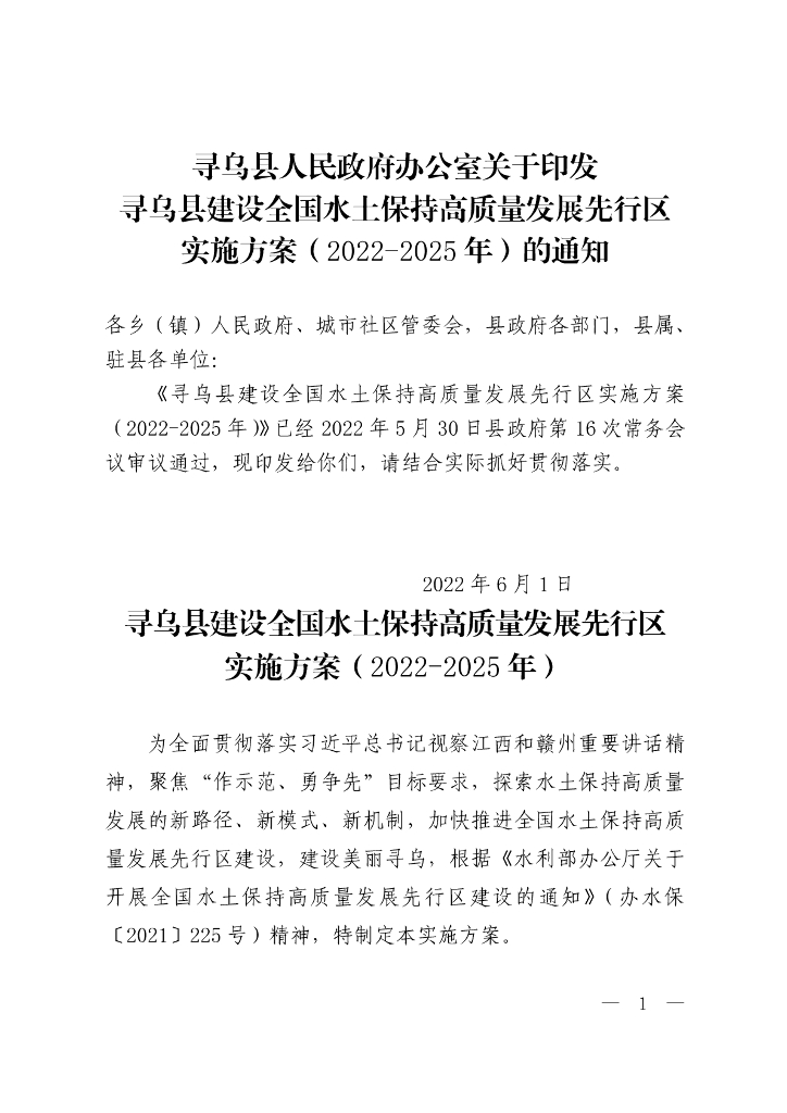 寻乌县建设全国水土保持高质量发展先行区实施方案（2022-2025年）