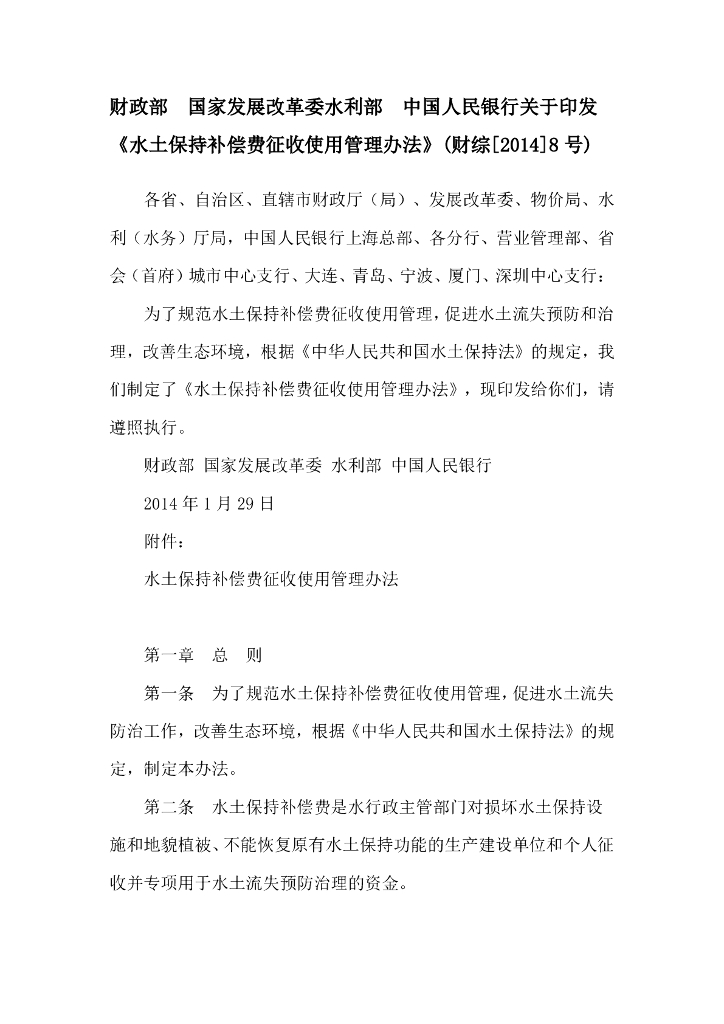 财政部：水土保持补偿费征收使用管理办法