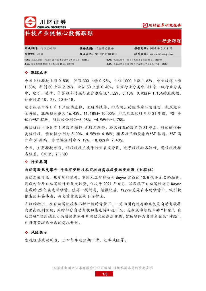川财证券：行业跟踪：科技产业链核心数据跟踪